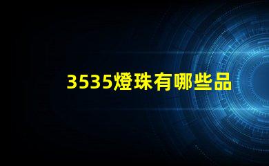 3535燈珠有哪些品牌 3535燈珠和2835燈珠區(qū)別